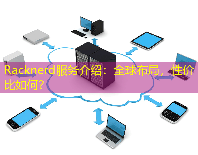 Racknerd服务介绍：全球布局，性价比如何？