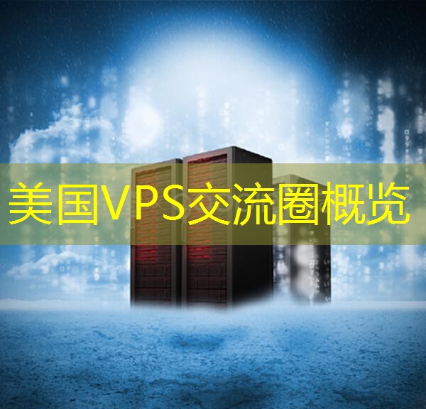 美国VPS交流圈概览