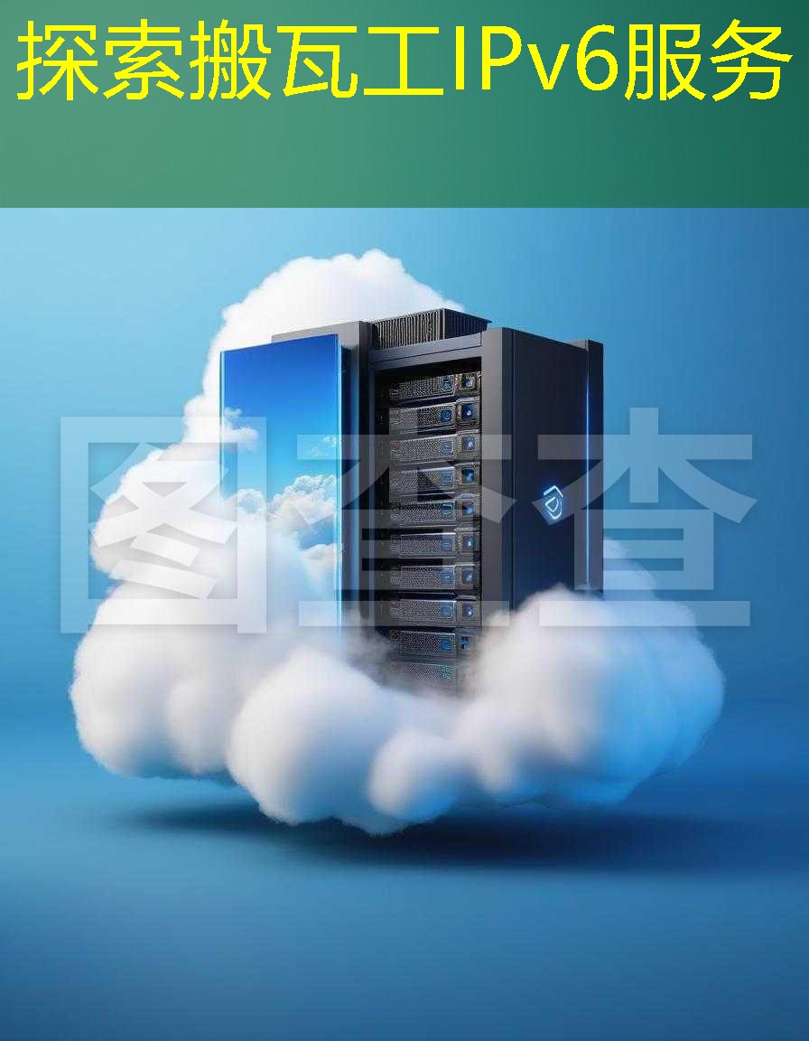 探索搬瓦工IPv6服务