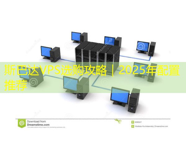 斯巴达VPS选购攻略｜2025年配置推荐