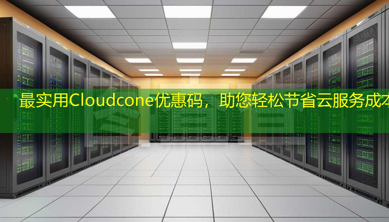 最实用Cloudcone优惠码，助您轻松节省云服务成本