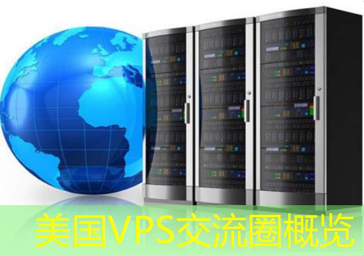 美国VPS交流圈概览