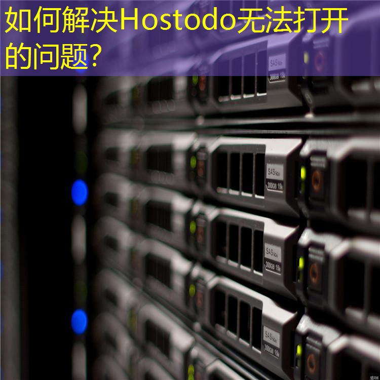 如何解决Hostodo无法打开的问题？