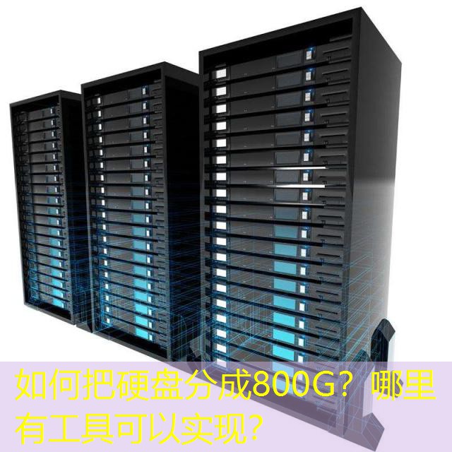 如何把硬盘分成800G？哪里有工具可以实现？