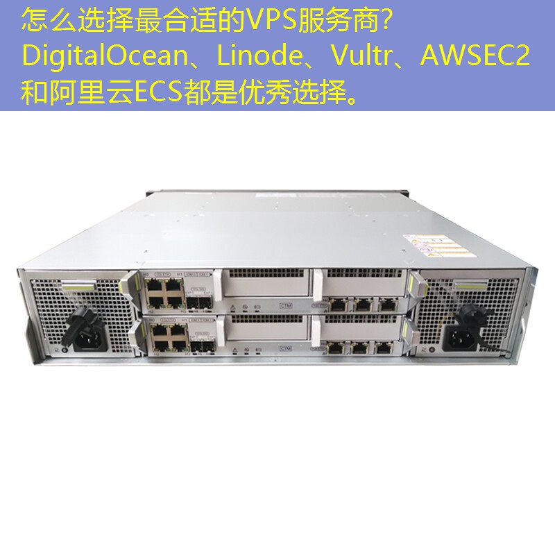 怎么选择最合适的VPS服务商？DigitalOcean、Linode、Vultr、AWSEC2和阿里云ECS都是优秀选择。