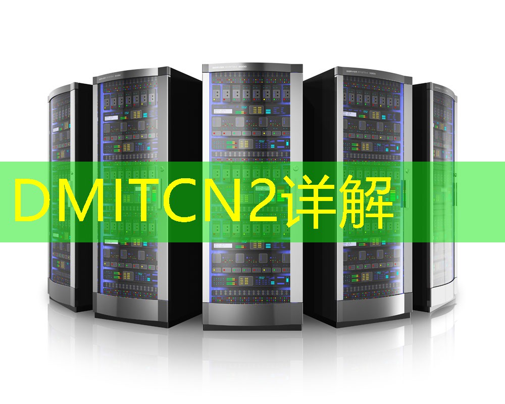 DMITCN2详解