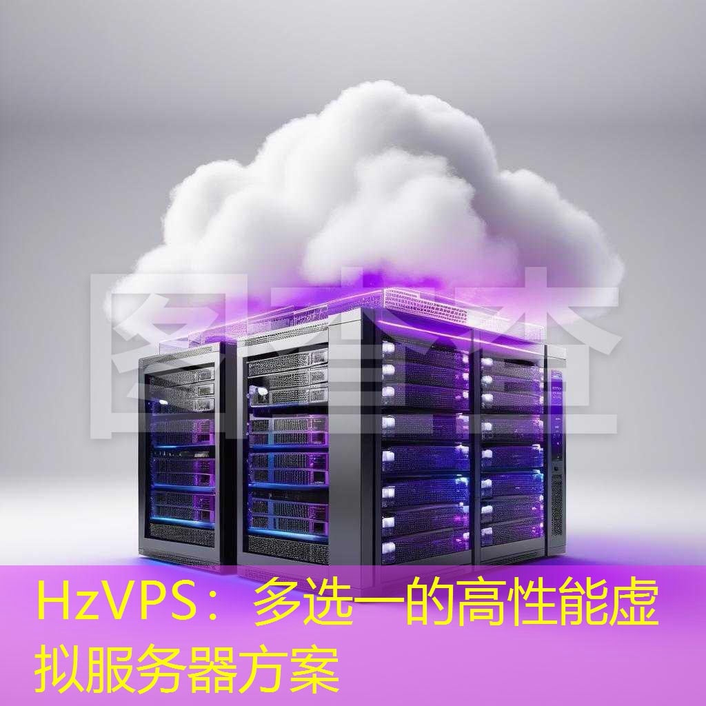 HzVPS：多选一的高性能虚拟服务器方案