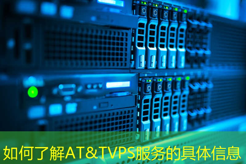 如何了解AT&TVPS服务的具体信息
