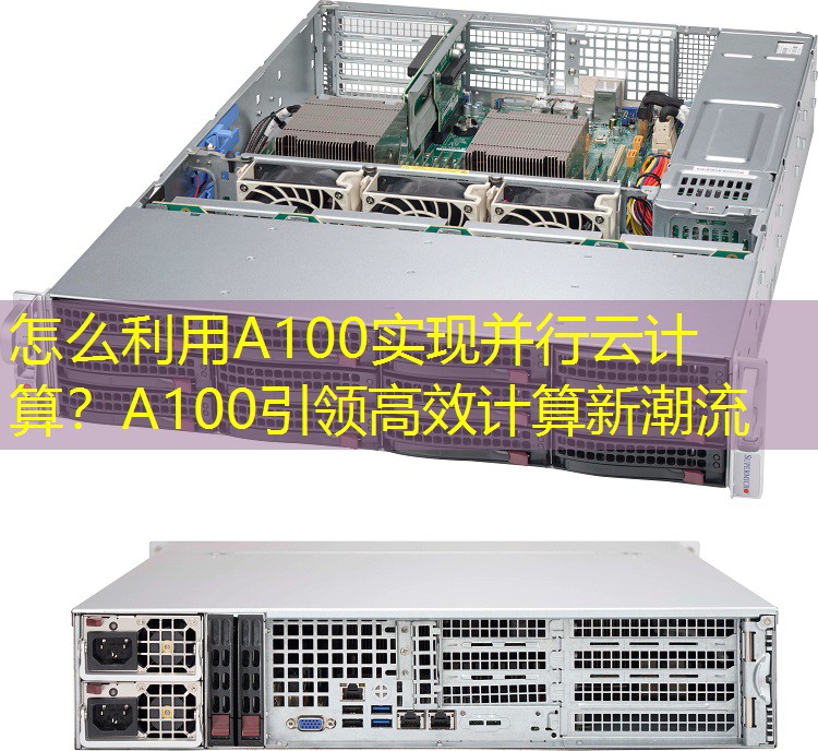 怎么利用A100实现并行云计算？A100引领高效计算新潮流