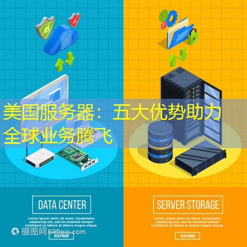 美国服务器：五大优势助力全球业务腾飞