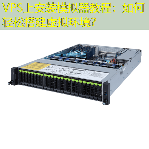 VPS上安装模拟器教程：如何轻松搭建虚拟环境？