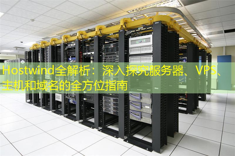 Hostwind全解析：深入探究服务器、VPS、主机和域名的全方位指南