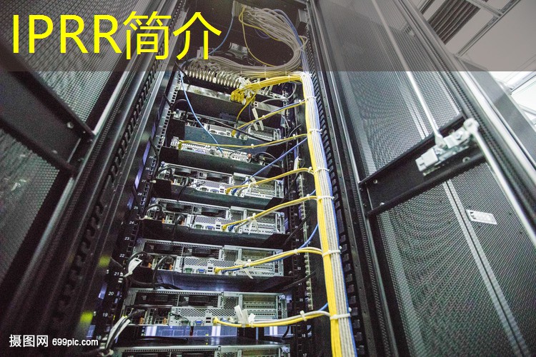 IPRR简介