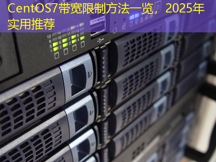 CentOS7带宽限制方法一览，2025年实用推荐
