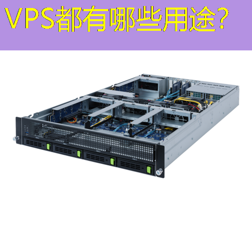 VPS都有哪些用途？