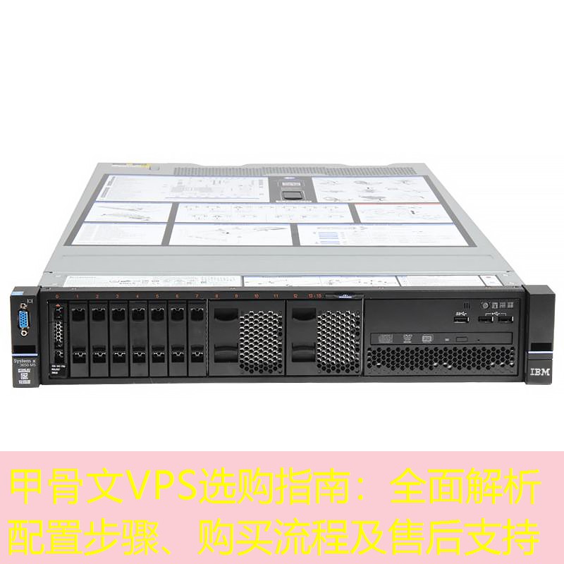 甲骨文VPS选购指南：全面解析配置步骤、购买流程及售后支持