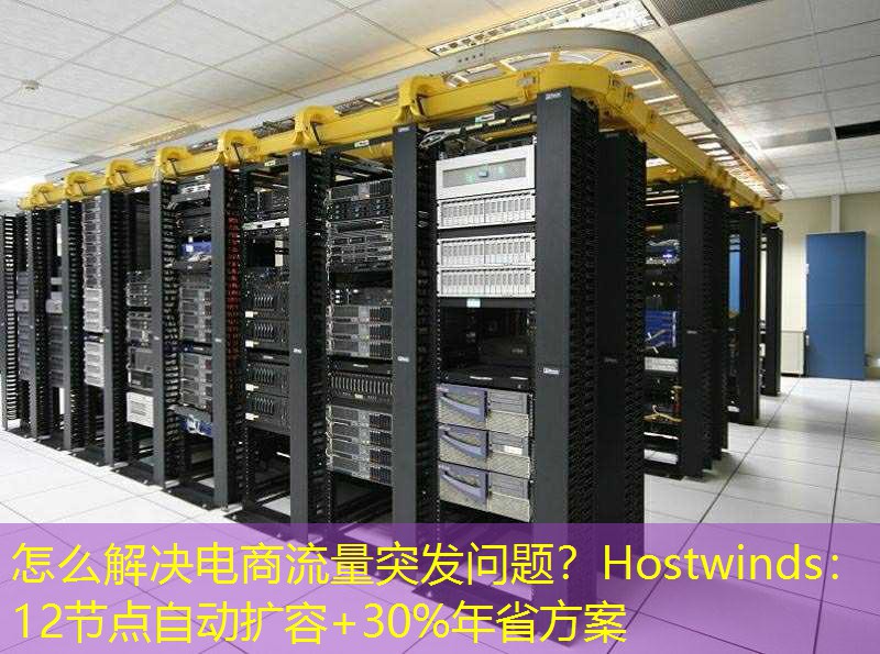 怎么解决电商流量突发问题？Hostwinds：12节点自动扩容+30%年省方案