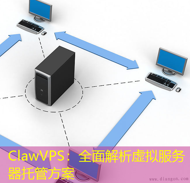 ClawVPS：全面解析虚拟服务器托管方案