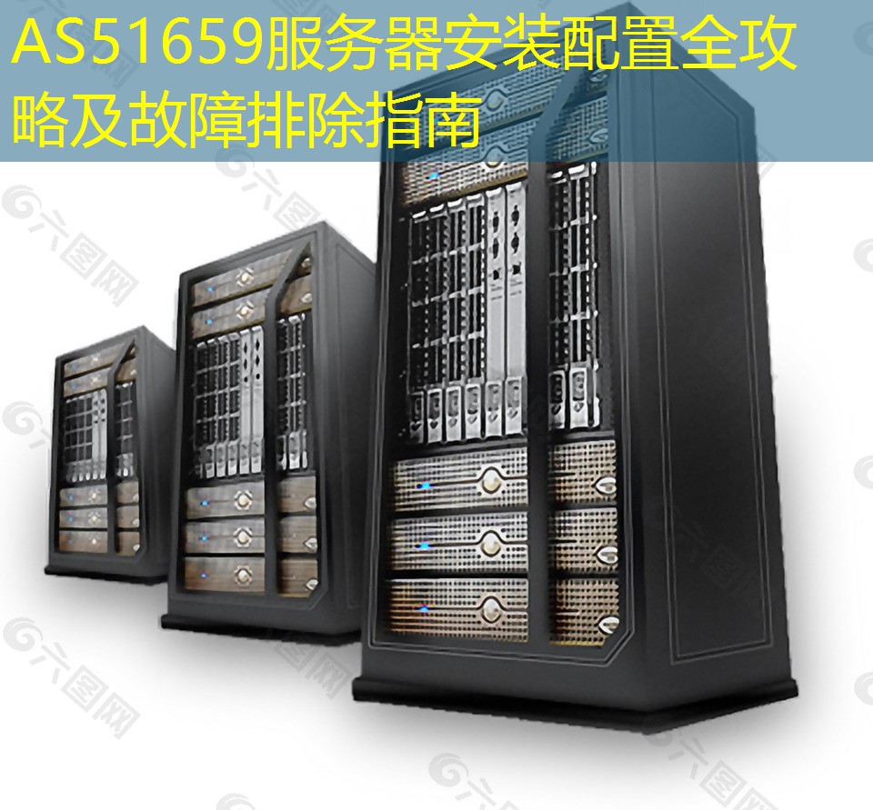 AS51659服务器安装配置全攻略及故障排除指南