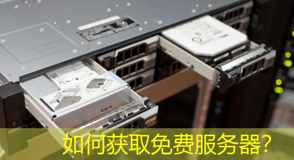 如何获取免费服务器？