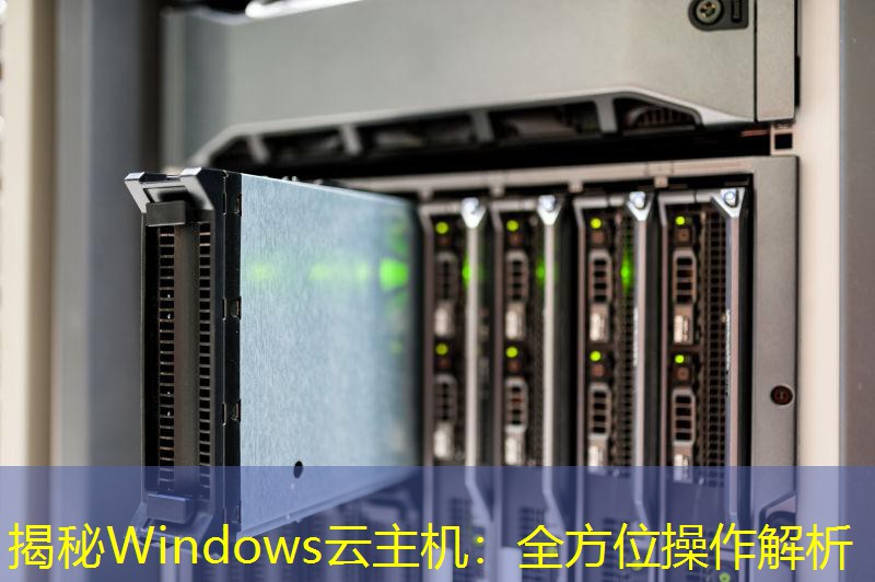 揭秘Windows云主机：全方位操作解析