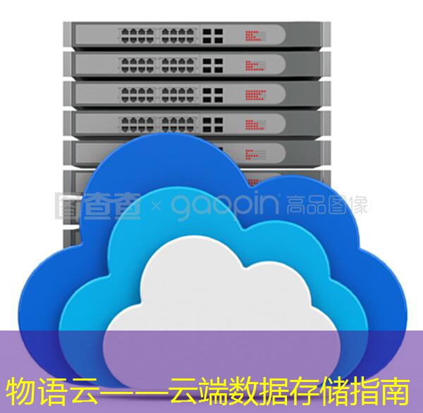 物语云——云端数据存储指南