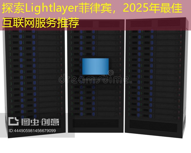 探索Lightlayer菲律宾，2025年最佳互联网服务推荐
