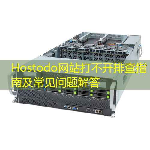 Hostodo网站打不开排查指南及常见问题解答