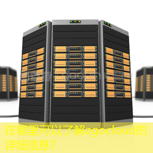 在哪里可以了解zgocloud的详细信息？
