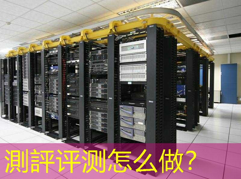 測評评测怎么做？