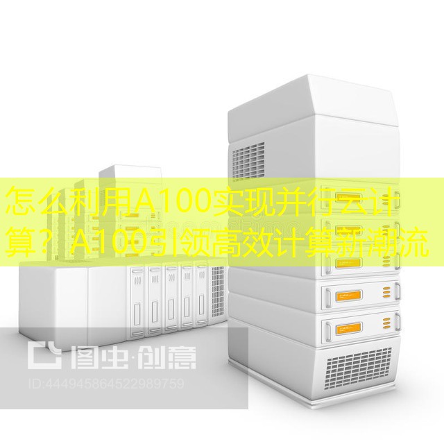 怎么利用A100实现并行云计算？A100引领高效计算新潮流