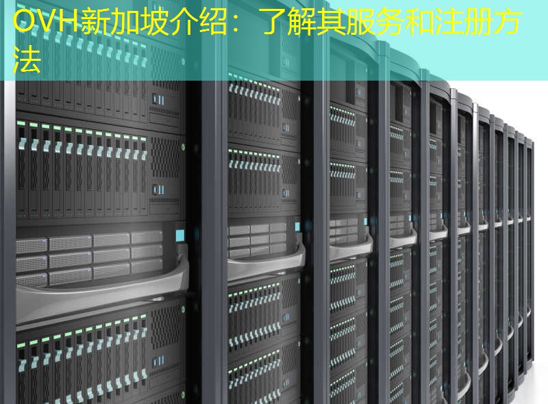 OVH新加坡介绍：了解其服务和注册方法