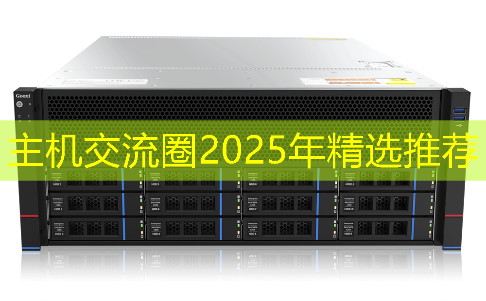 主机交流圈2025年精选推荐