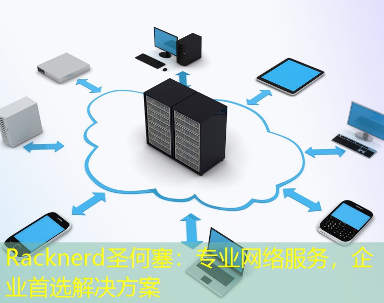 Racknerd圣何塞：专业网络服务，企业首选解决方案
