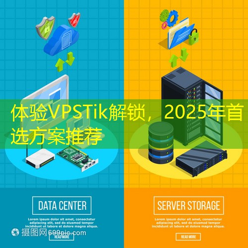 体验VPSTik解锁，2025年首选方案推荐