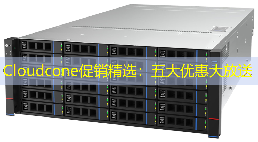 Cloudcone促销精选：五大优惠大放送