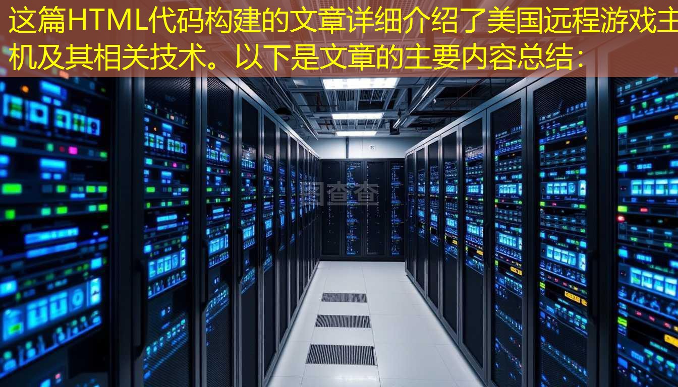 这篇HTML代码构建的文章详细介绍了美国远程游戏主机及其相关技术。以下是文章的主要内容总结：