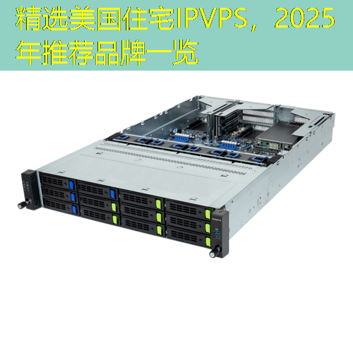 精选美国住宅IPVPS，2025年推荐品牌一览