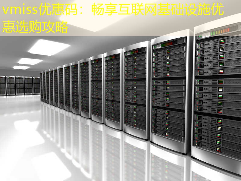 vmiss优惠码：畅享互联网基础设施优惠选购攻略