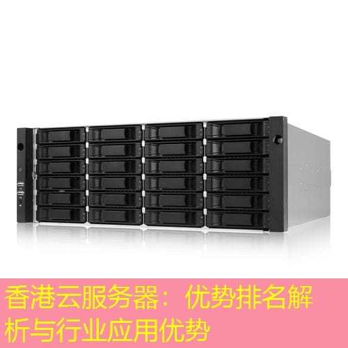 香港云服务器：优势排名解析与行业应用优势