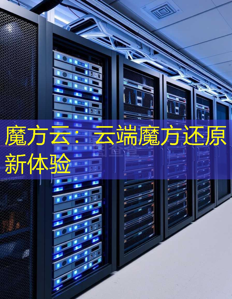 魔方云：云端魔方还原新体验