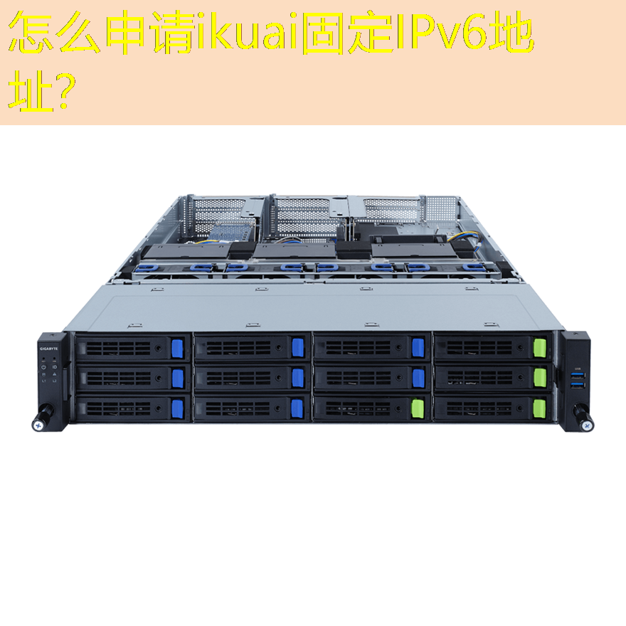 怎么申请ikuai固定IPv6地址？