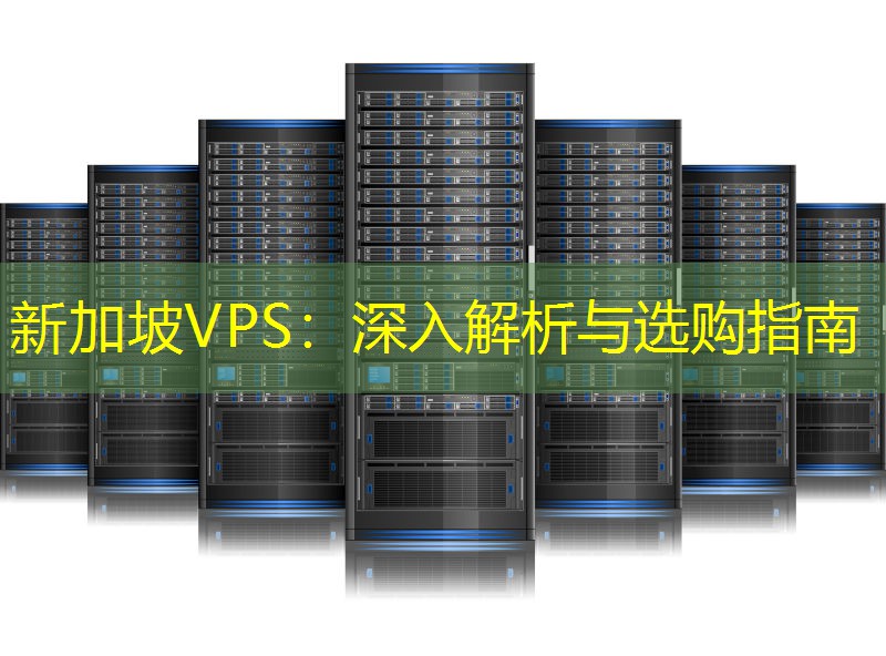 新加坡VPS：深入解析与选购指南