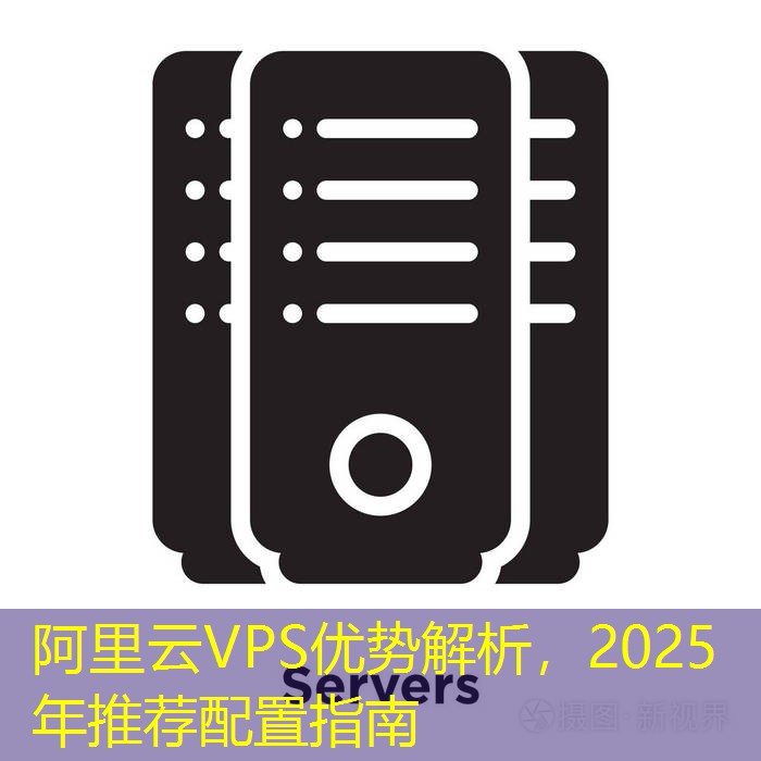 阿里云VPS优势解析，2025年推荐配置指南
