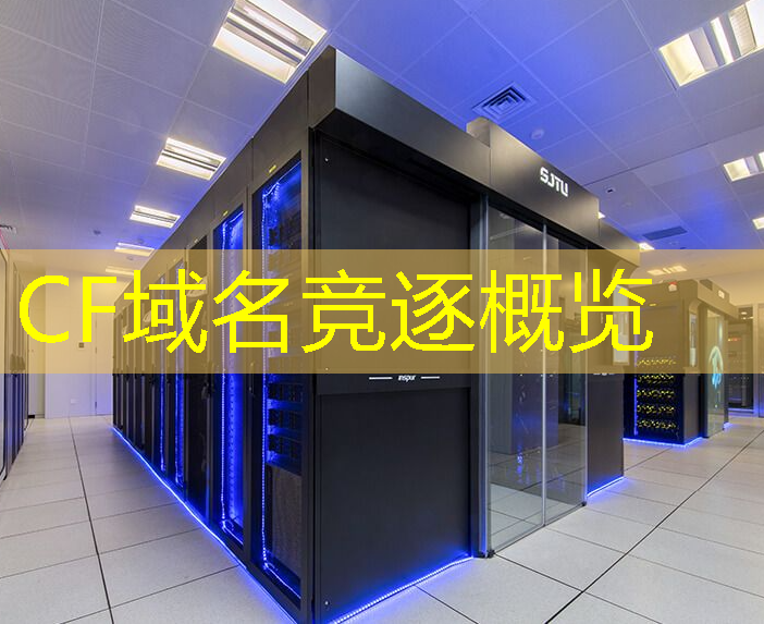 CF域名竞逐概览