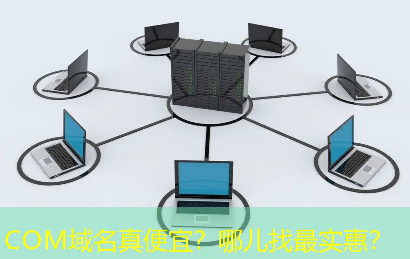 COM域名真便宜？哪儿找最实惠？