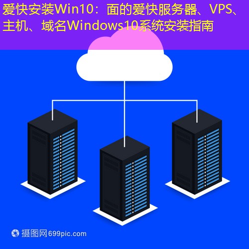 爱快安装Win10：面的爱快服务器、VPS、主机、域名Windows10系统安装指南