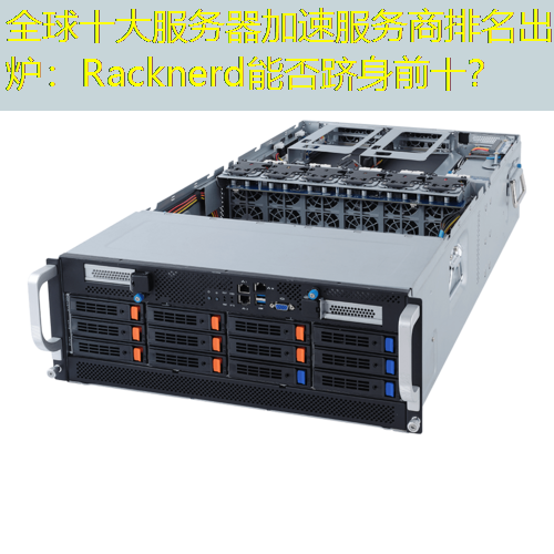 全球十大服务器加速服务商排名出炉：Racknerd能否跻身前十？
