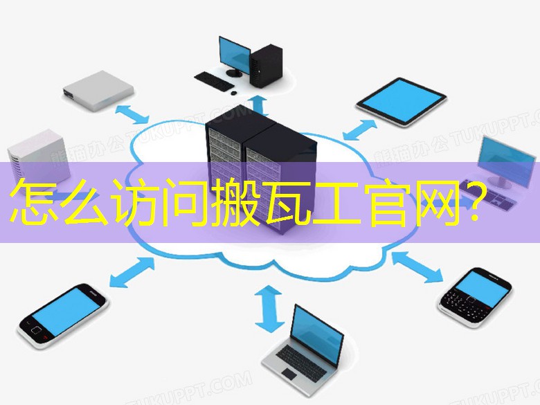 怎么访问搬瓦工官网？