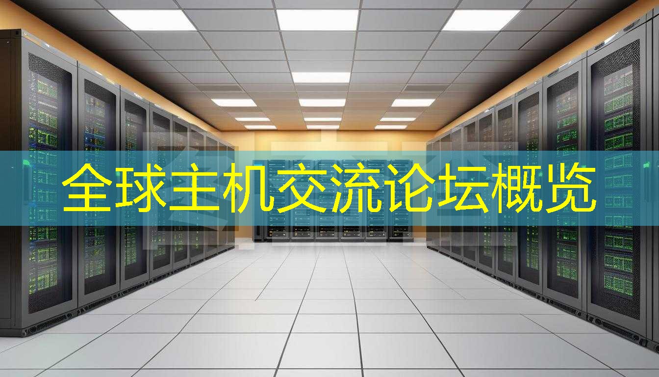 全球主机交流论坛概览